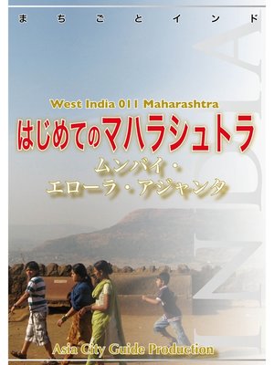 cover image of 西インド011はじめてのマハラシュトラ　～ムンバイ・エローラ・アジャンタ